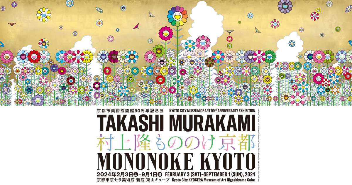 村上隆 もののけ 京都/Takashi Murakami Mononoke Kyoto